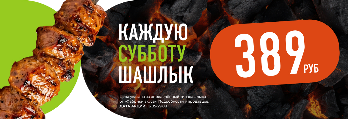 Субботний шашлык