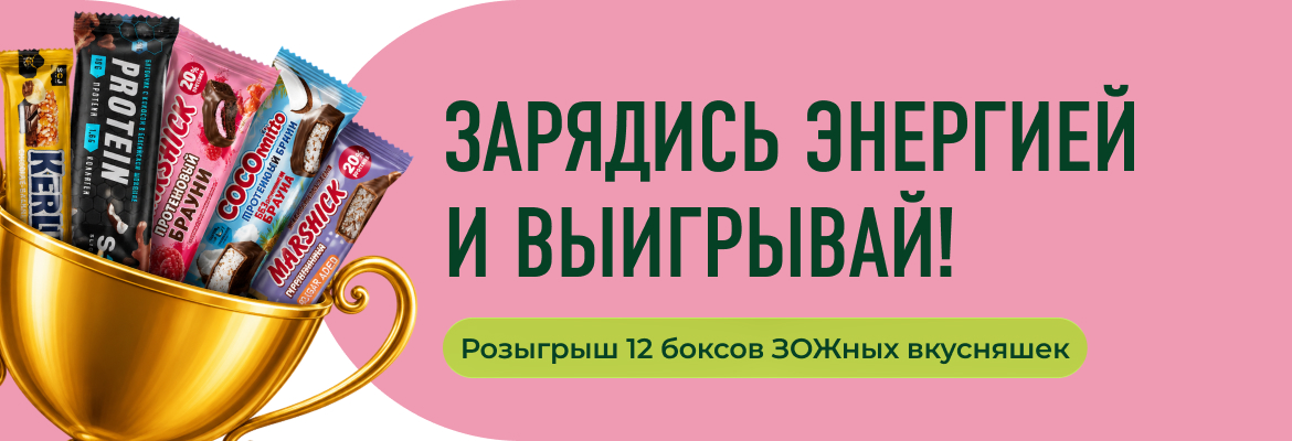 Зарядись энергией