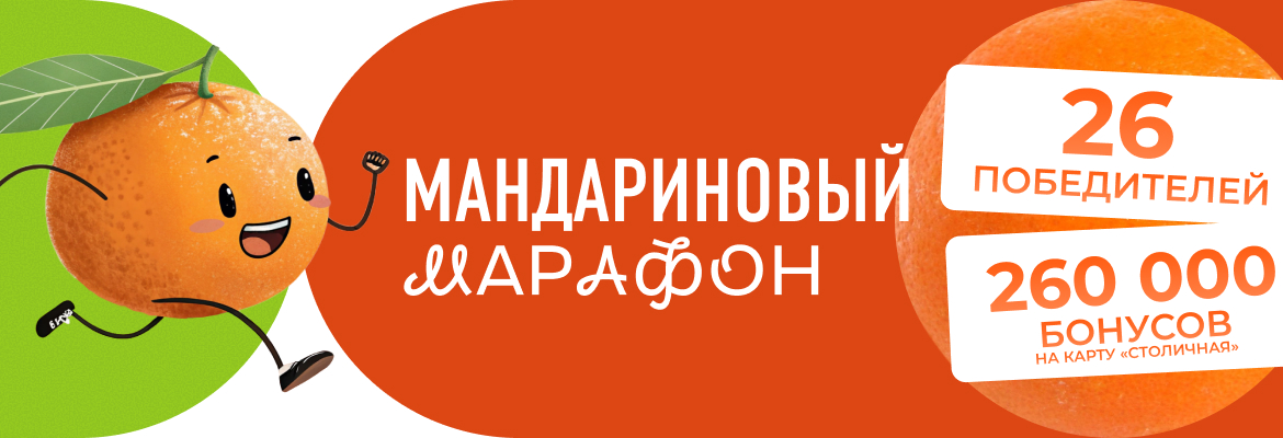 Мандариновый марафон
