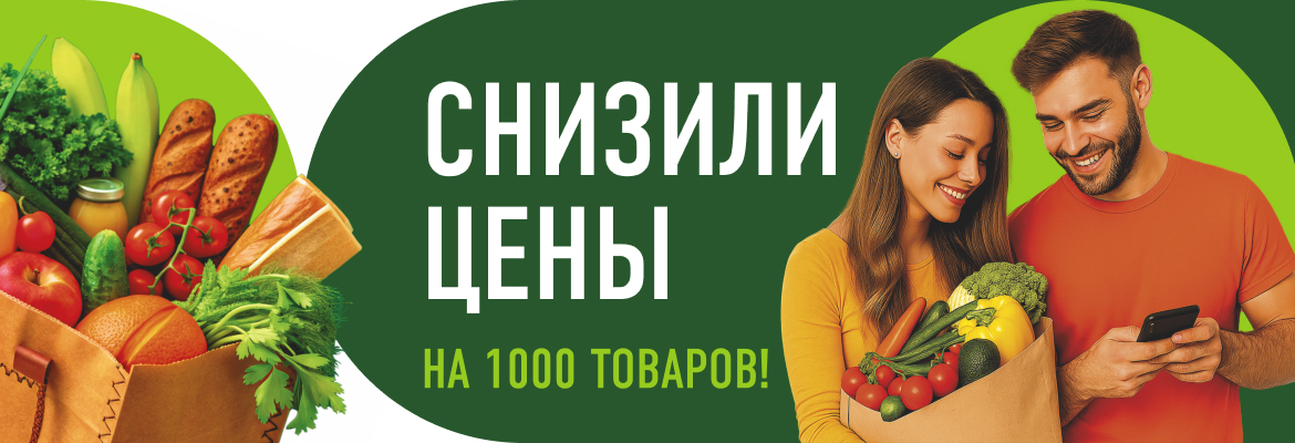 Снизили цены