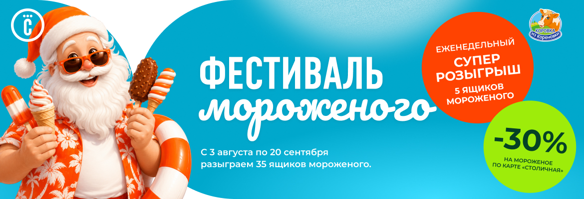 Фестиваль мороженого